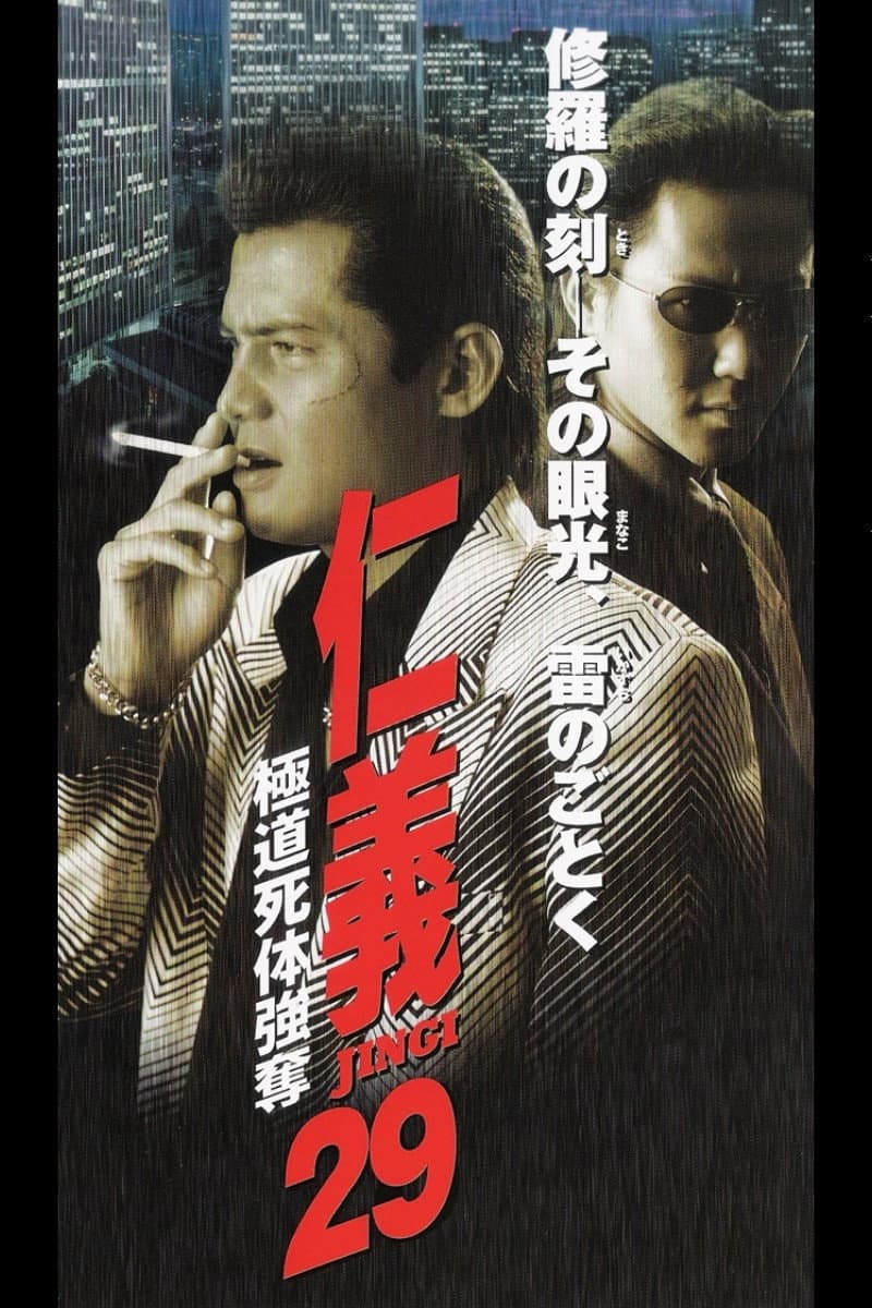 Poster di 仁義２９ 極道死体強奪