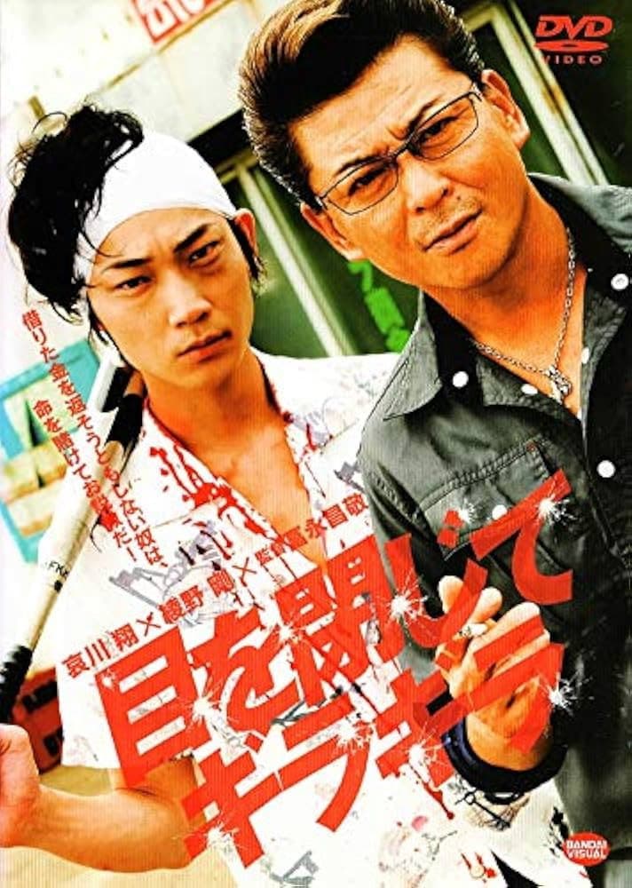 Poster di 目を閉じてギラギラ