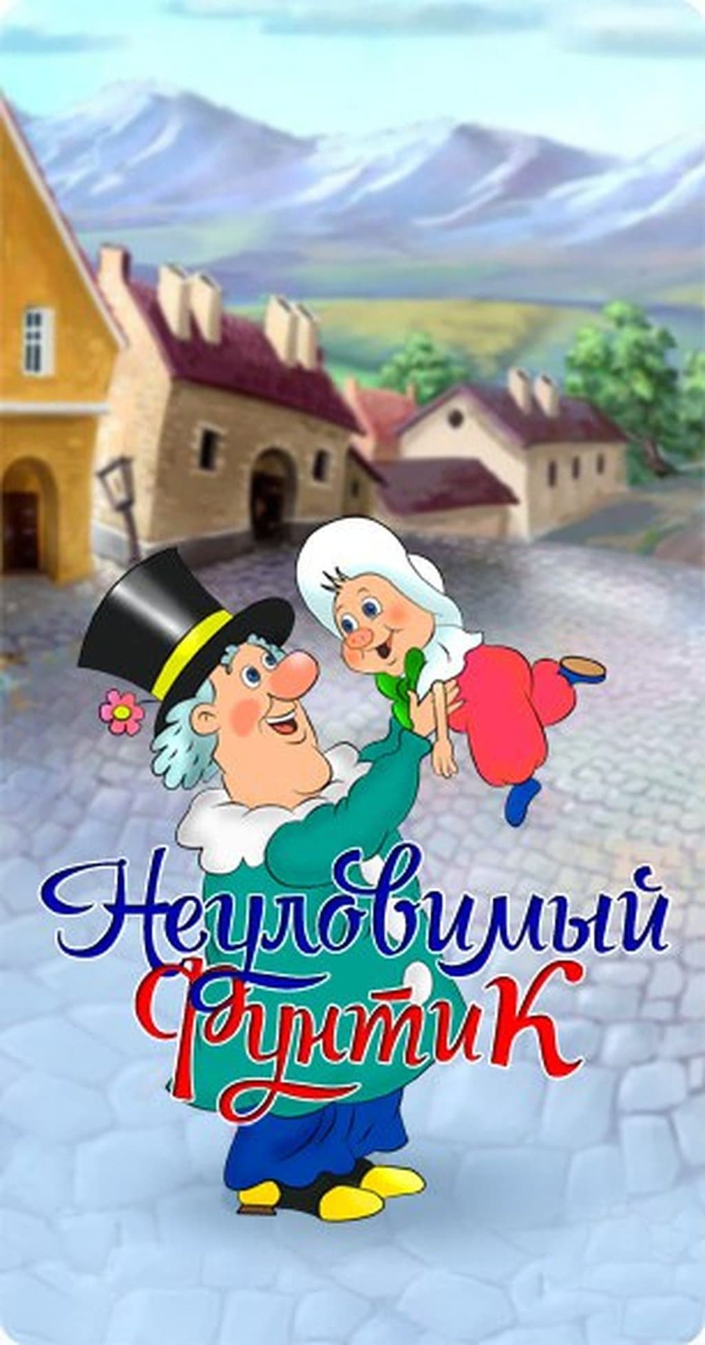 Poster di Неуловимый фунтик
