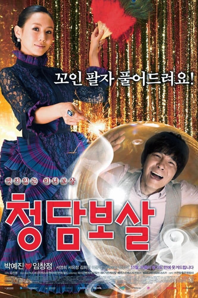 Poster di 청담보살
