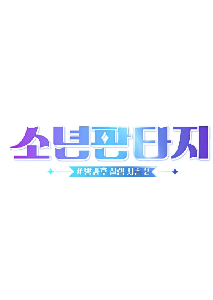 Poster di 소년판타지 - 방과후 설렘 시즌2