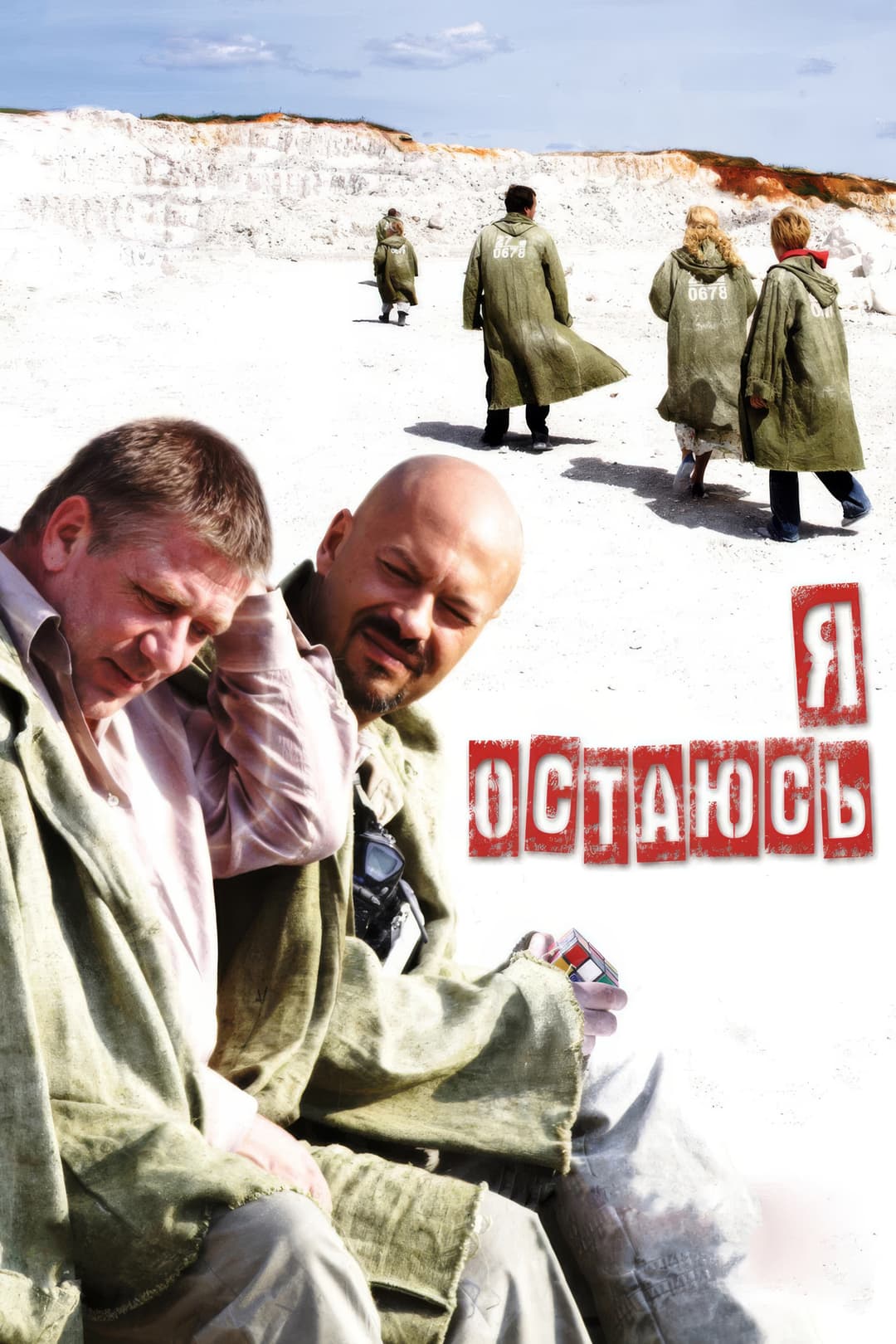 Poster di Я остаюсь