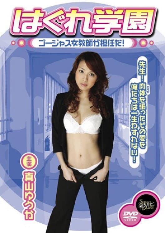 Poster di はぐれ学園 ゴージャス女教師が担任だ！