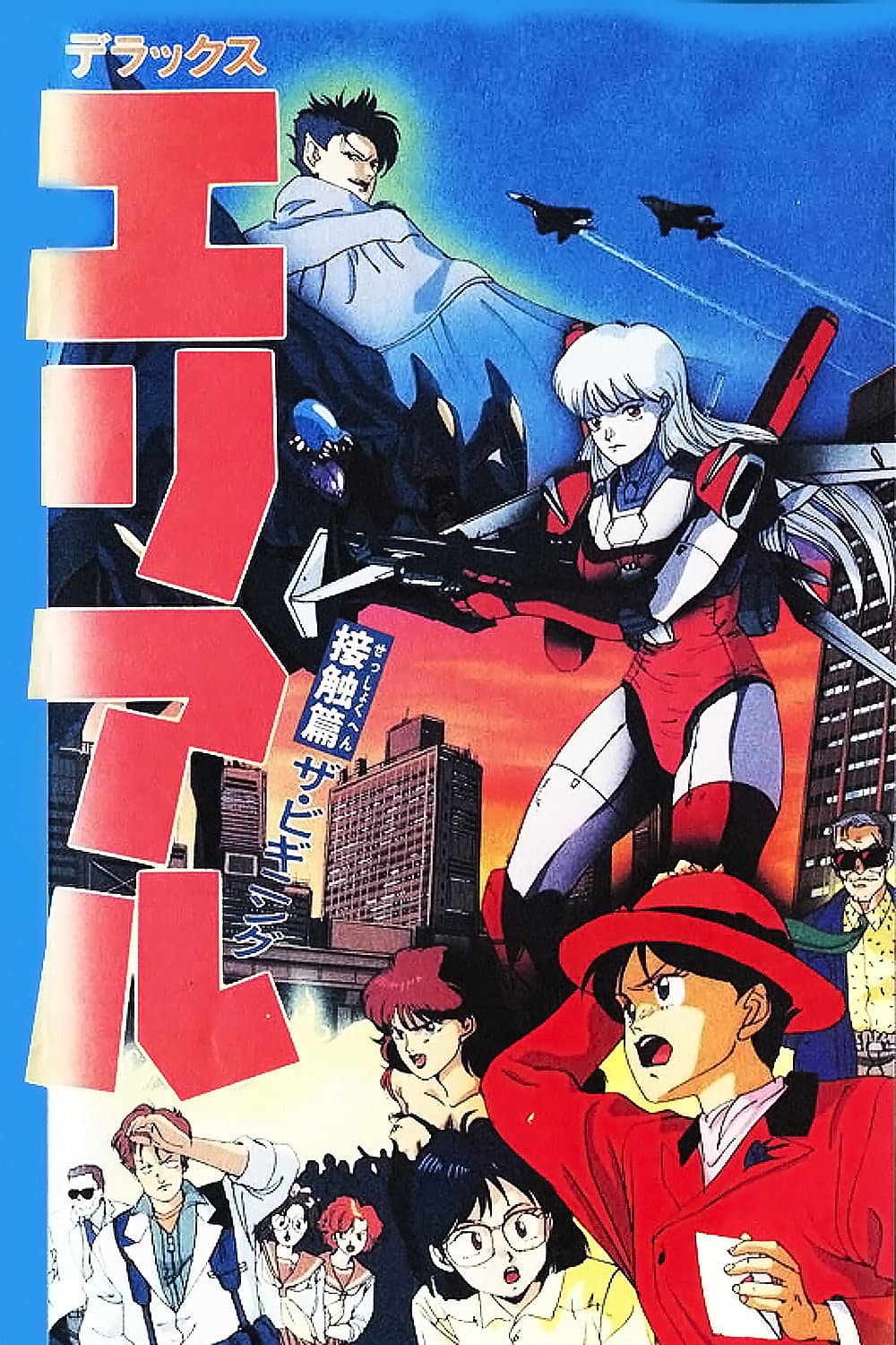 Poster di デラックス エリアル 接触篇 ザ・ビギニング