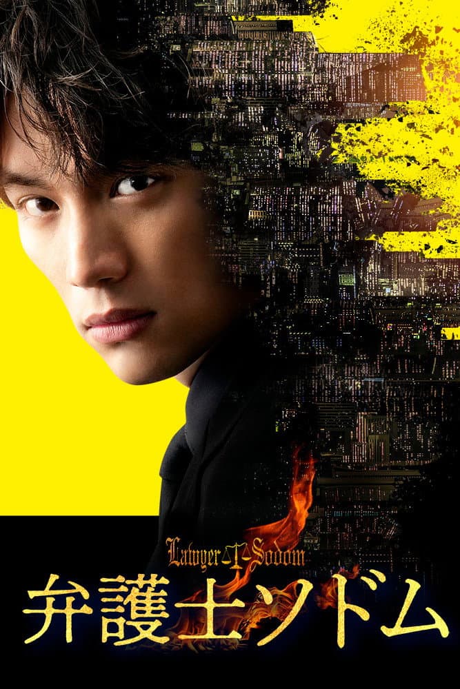 Poster di 弁護士ソドム