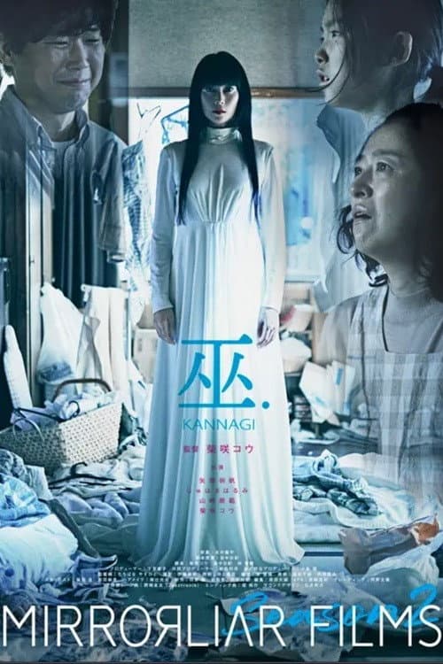 Poster di 巫.KANNAGI