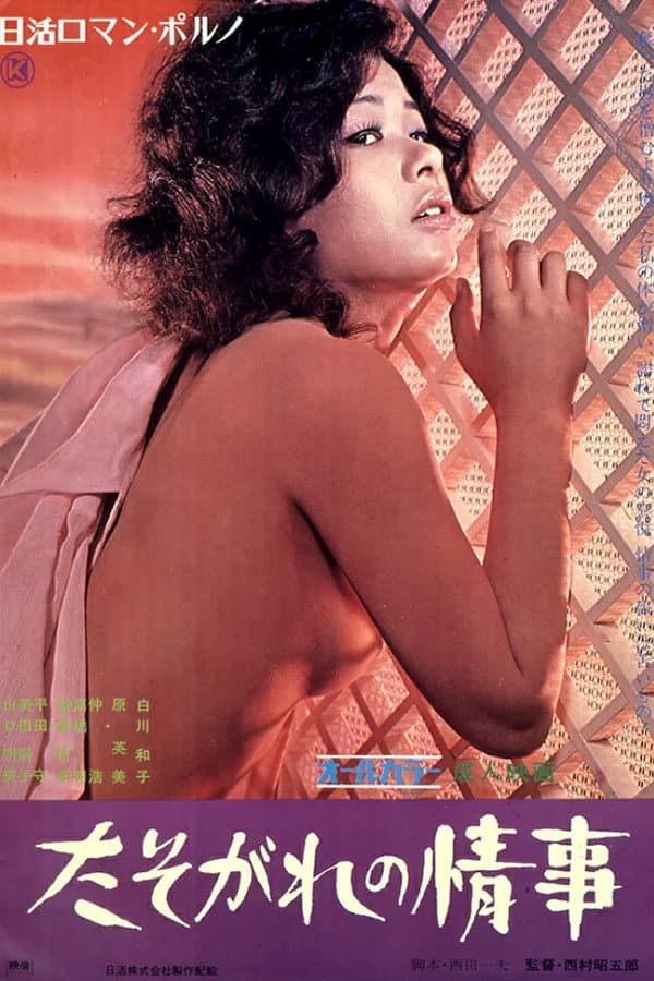 Poster di たそがれの情事