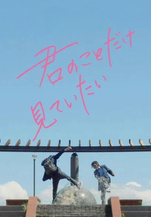 Poster di 君のことだけ見ていたい