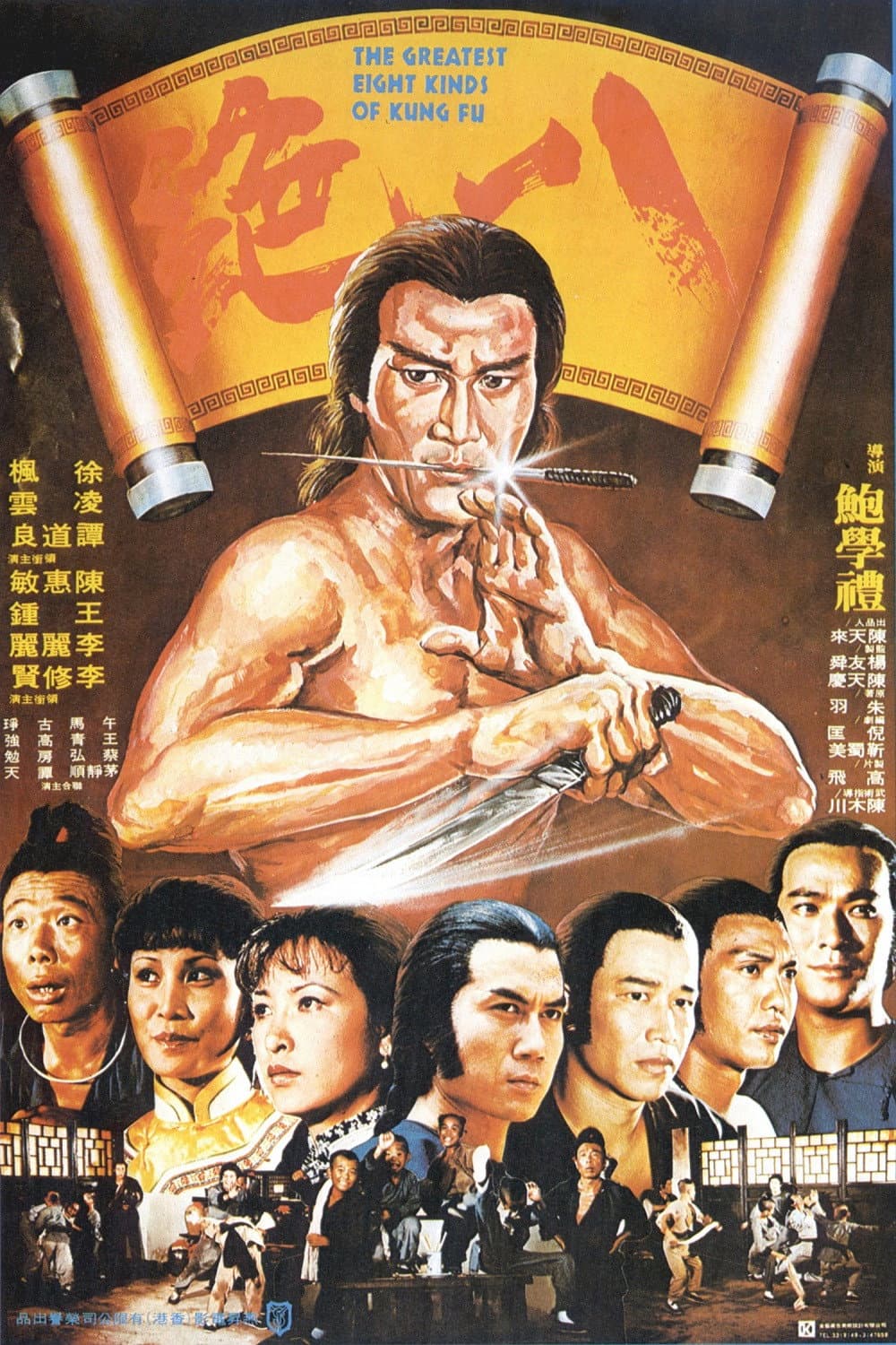 Poster di 八絕