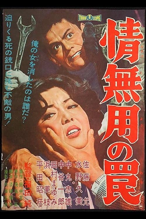 Poster di 情無用の罠