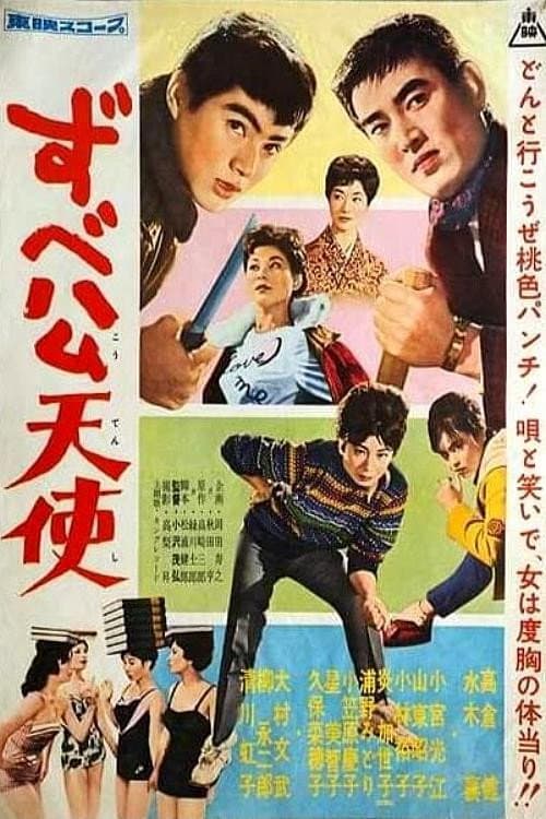 Poster di ずべ公天使