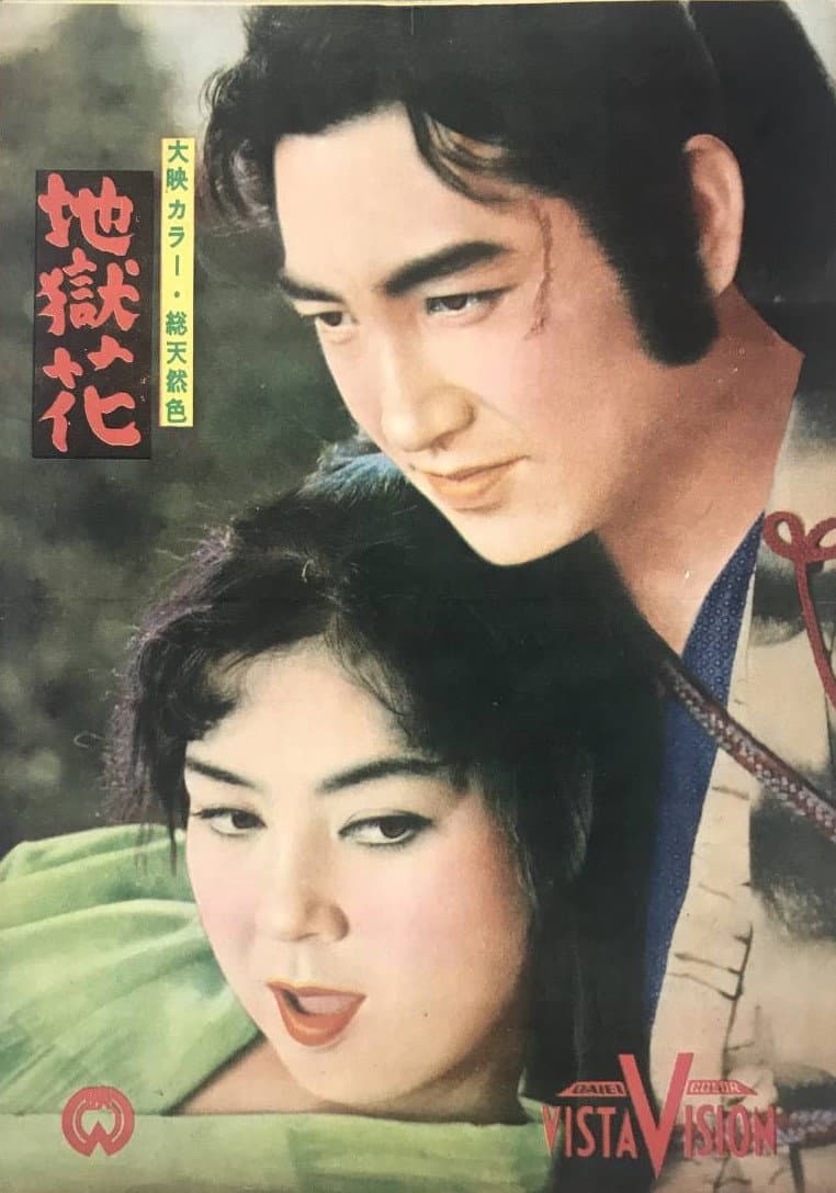 Poster di 地獄花