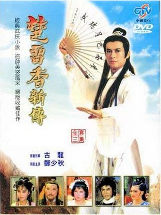 Poster di 楚留香新传
