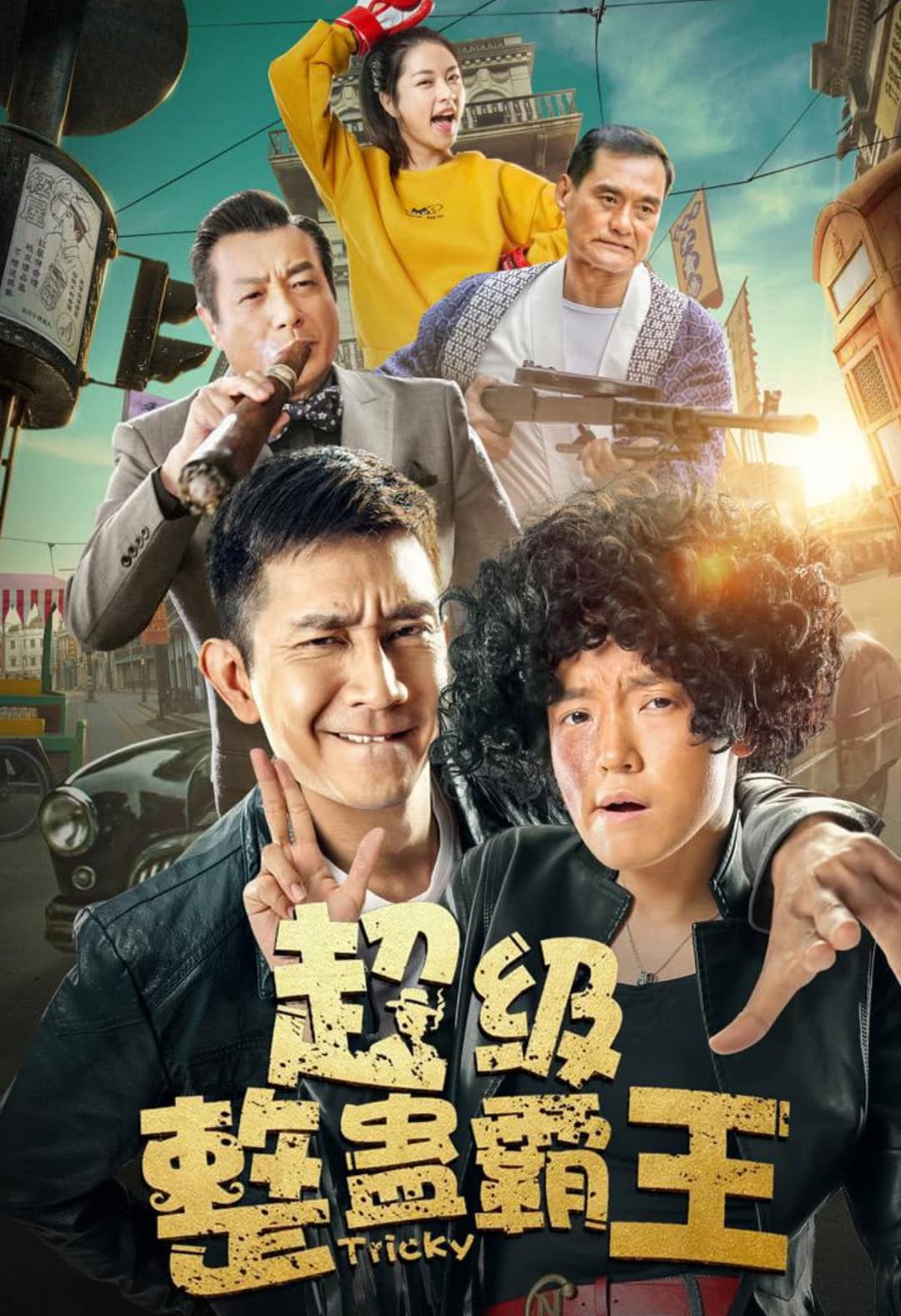 Poster di 超级整蛊霸王