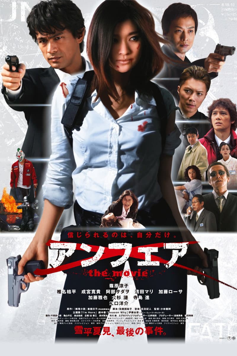 Poster di アンフェア the movie