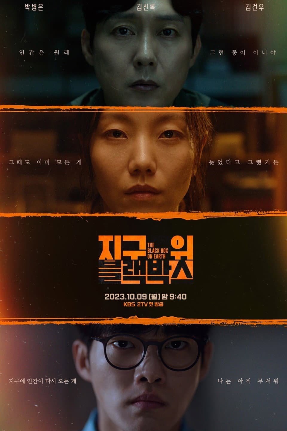 Poster di 지구 위 블랙박스