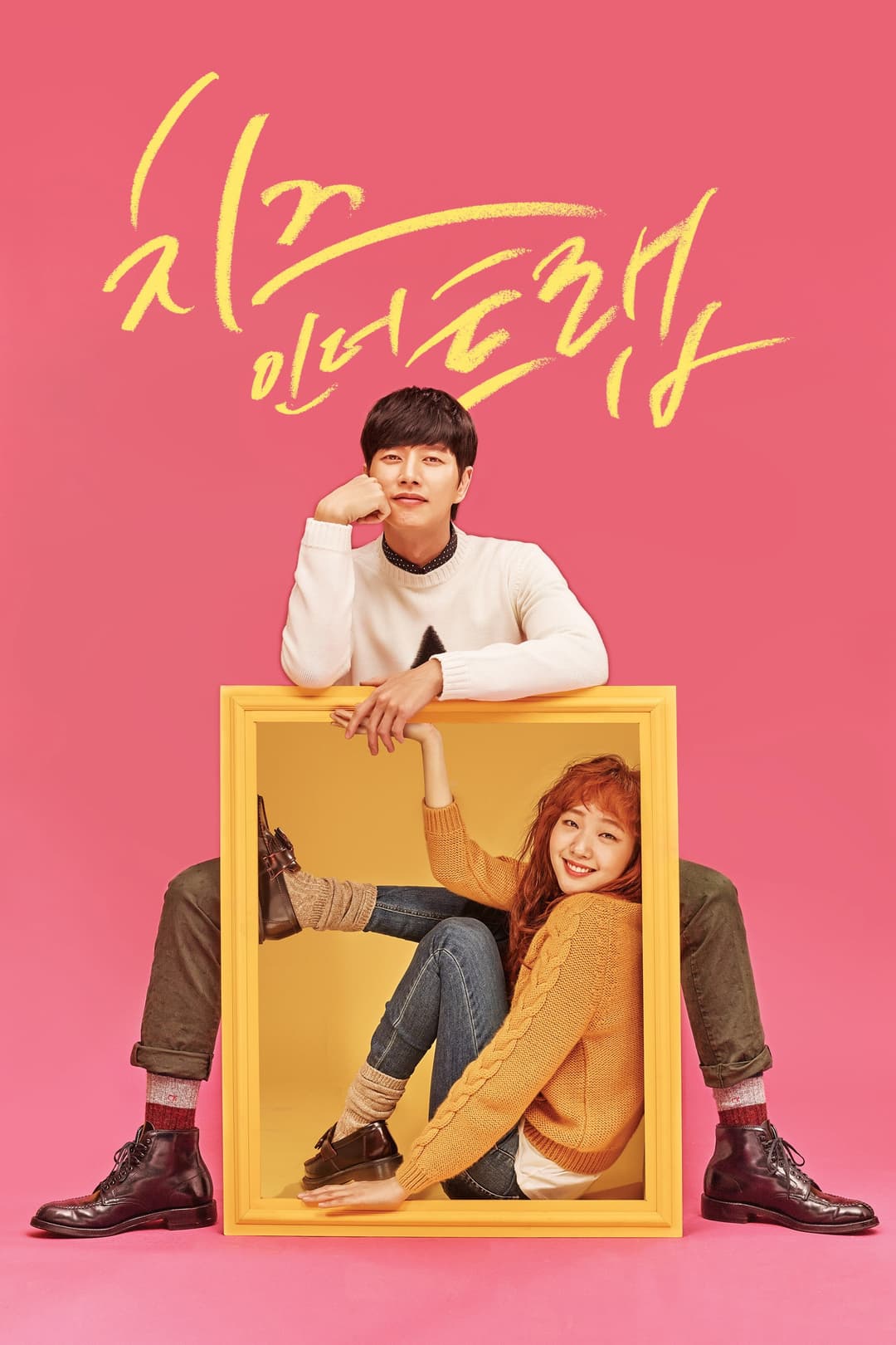 Poster di 치즈인더트랩