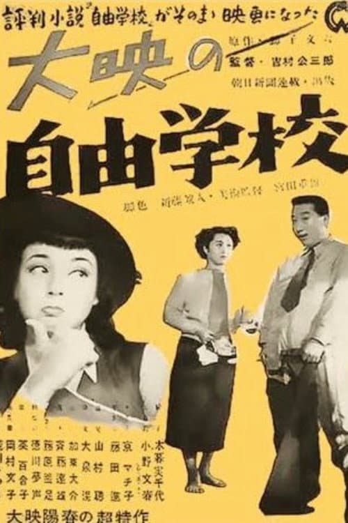 Poster di 自由学校