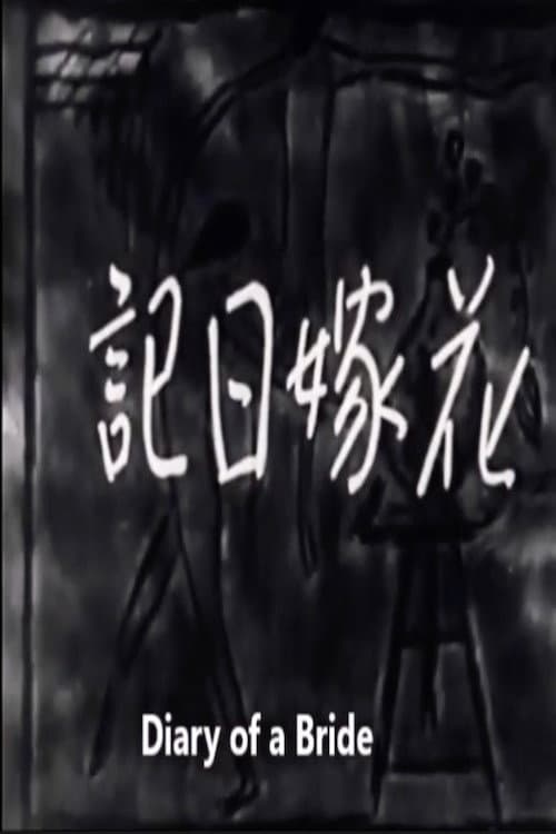 Poster di 花嫁日記