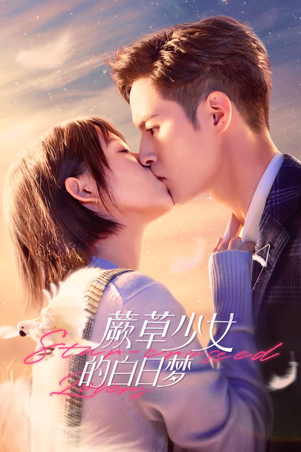 Poster di 蕨草少女的白日梦