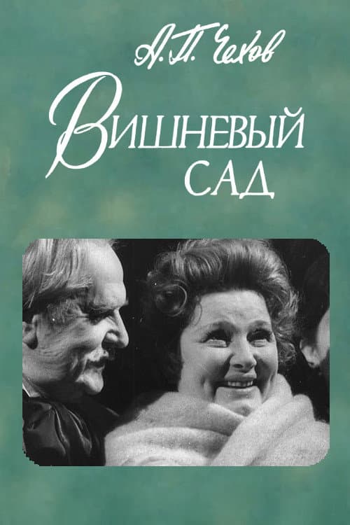 Poster di Вишнёвый сад