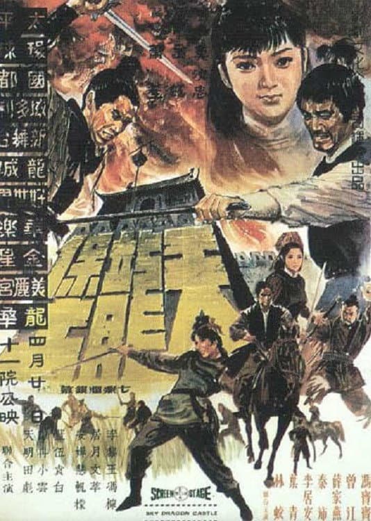 Poster di 天龍堡