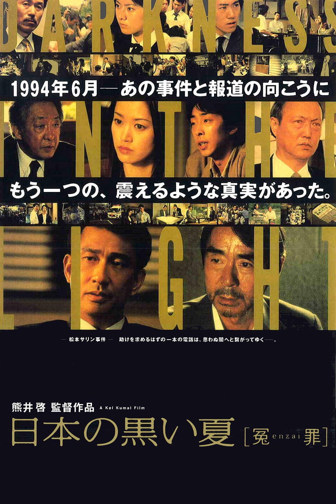 Poster di 日本の黒い夏 [冤enzai罪]