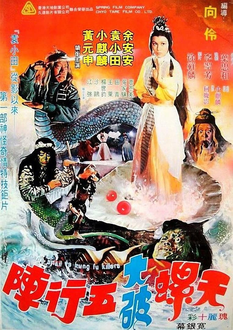 Poster di 天螺大破五行陣