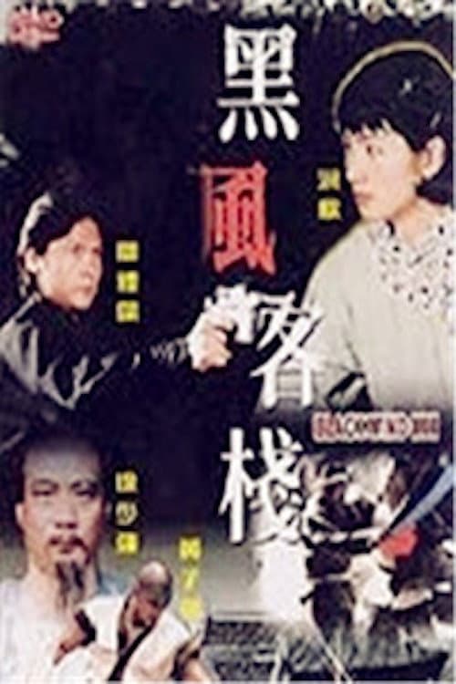 Poster di 黑風客棧