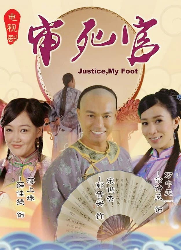 Poster di 宋世傑