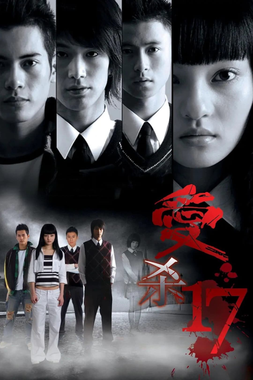 Poster di 愛殺17