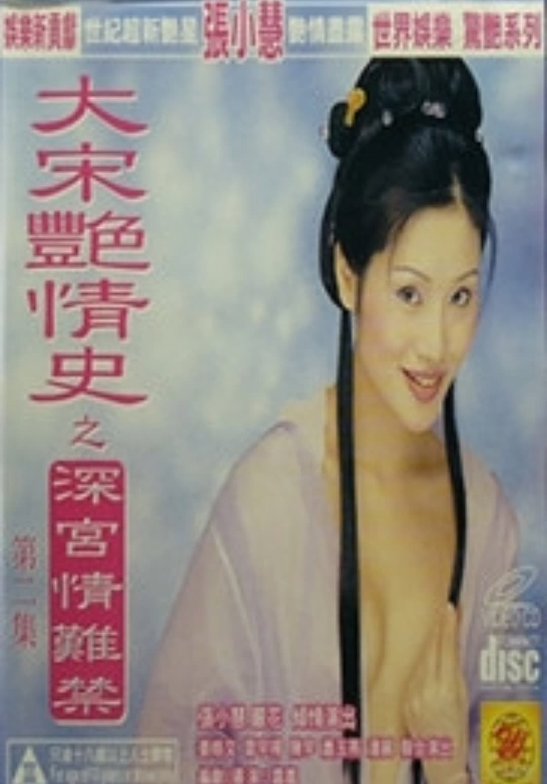 Poster di 大宋艷情史