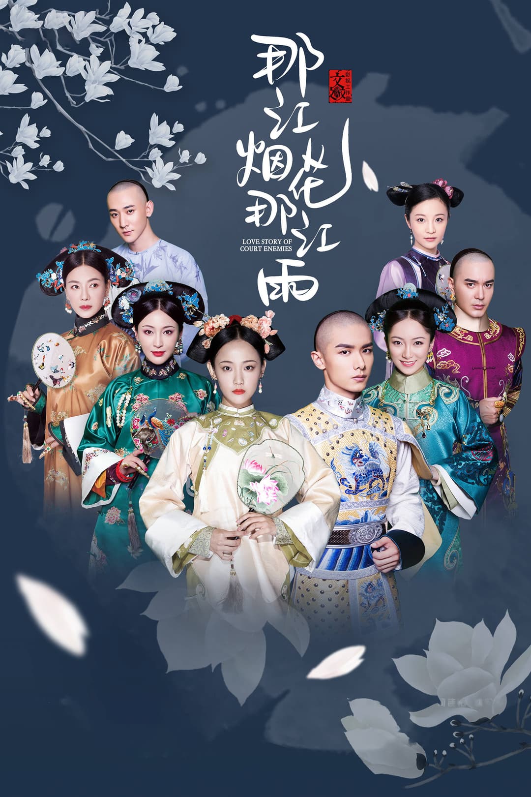 Poster di 那江烟花那江雨