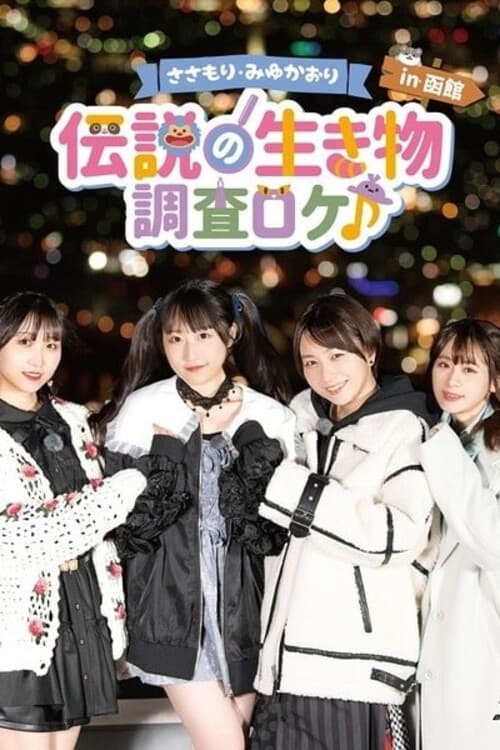 Poster di 「ささもり・みゆかおり「~伝説の生き物~調査ロケ♪ in 函館」」