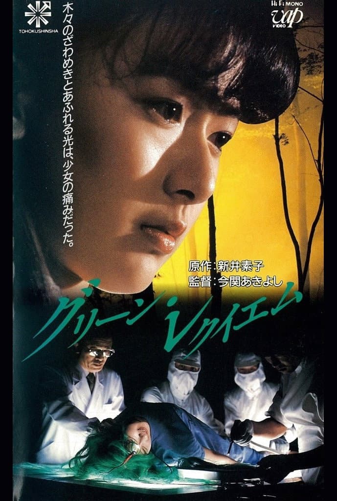 Poster di グリーン・レクイエム