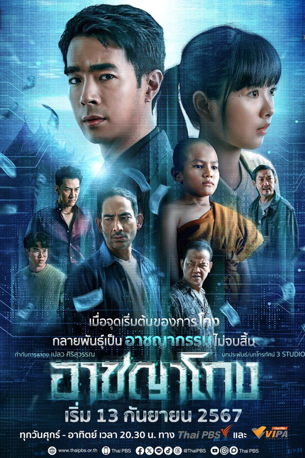 Poster di อาชญาโกง