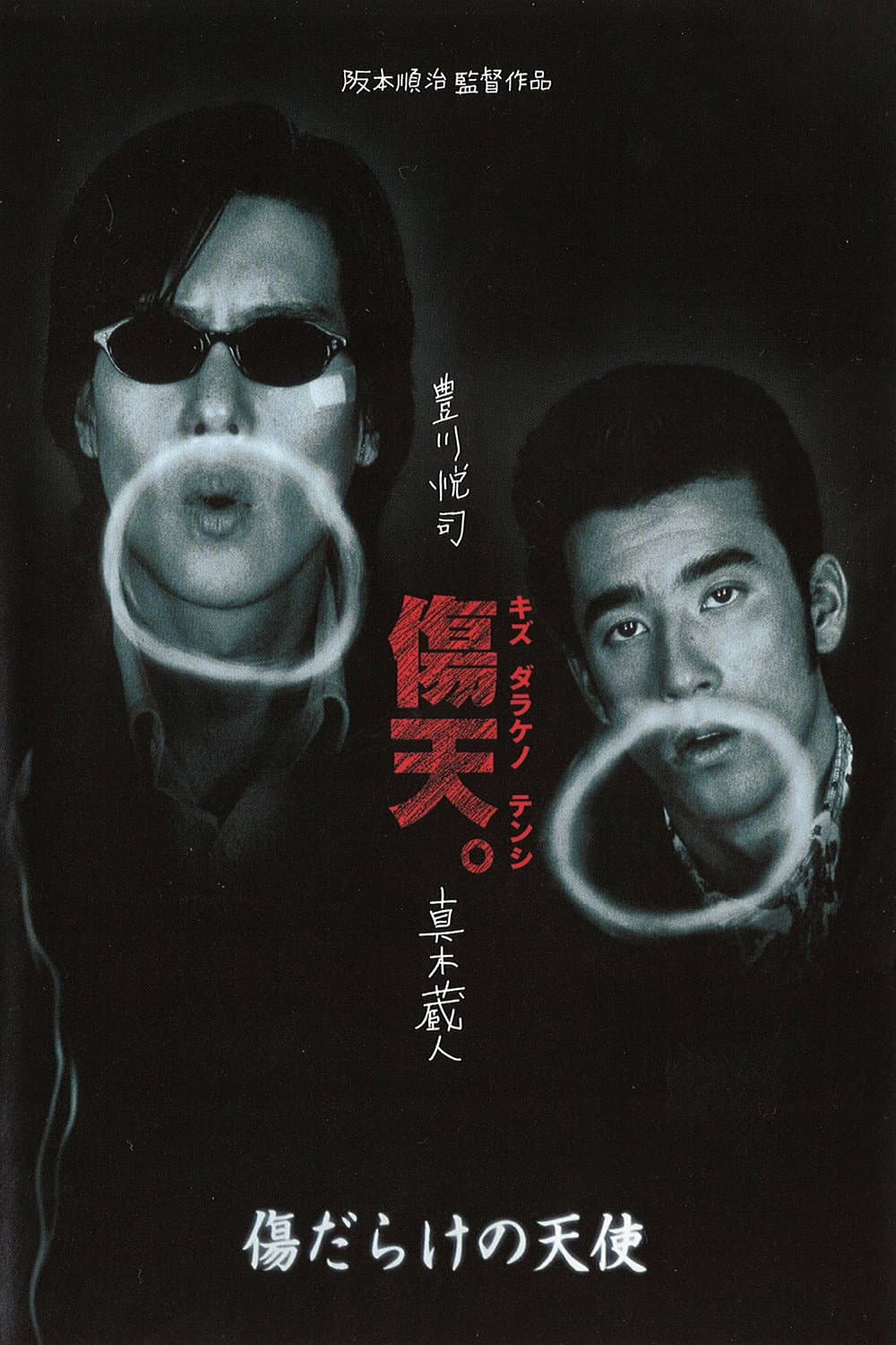 Poster di 傷だらけの天使