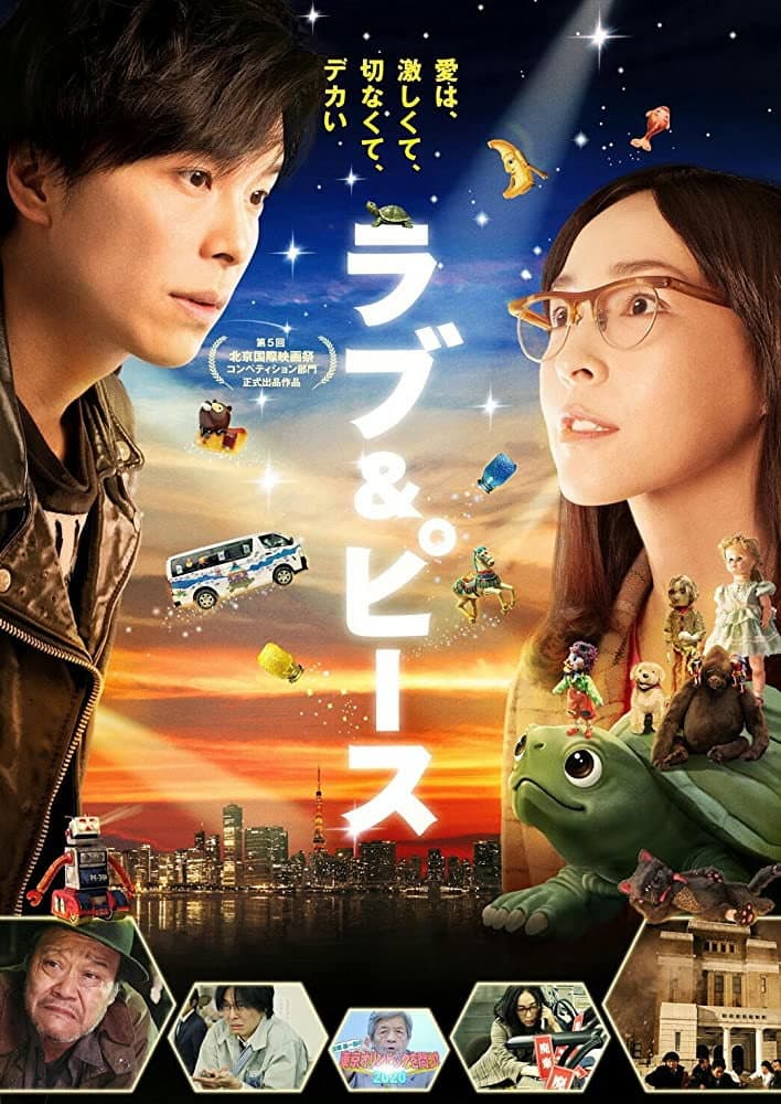 Poster di ラブ＆ピース