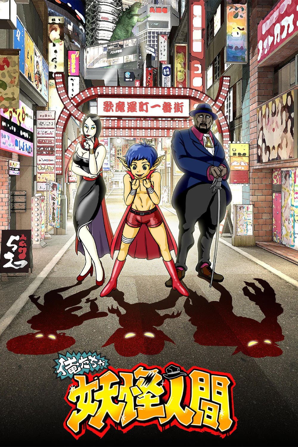 Poster di 俺たちゃ妖怪人間