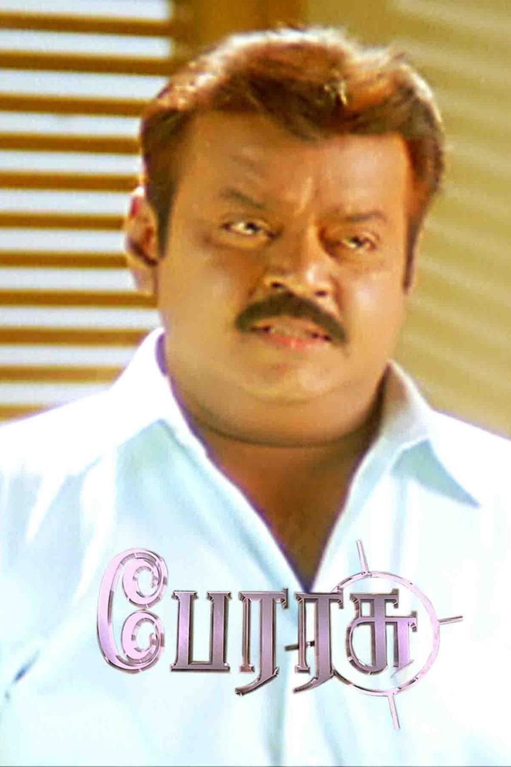 Poster di பேரரசு