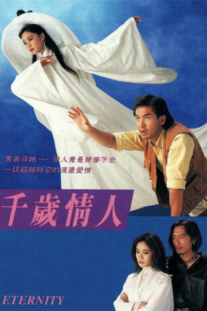 Poster di 千歲情人