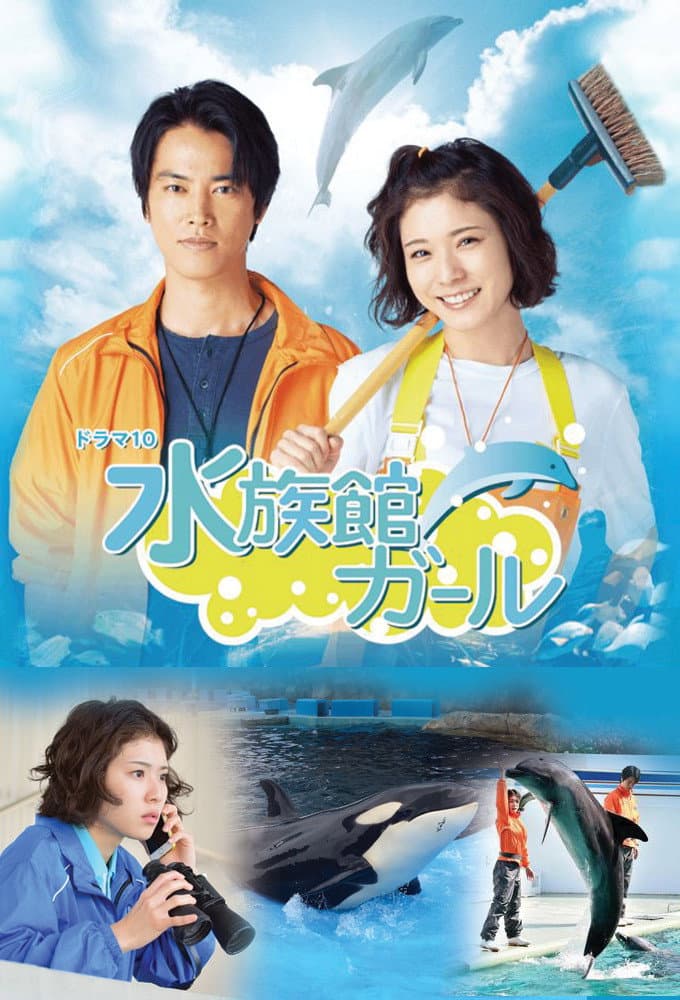 Poster di 水族館ガール
