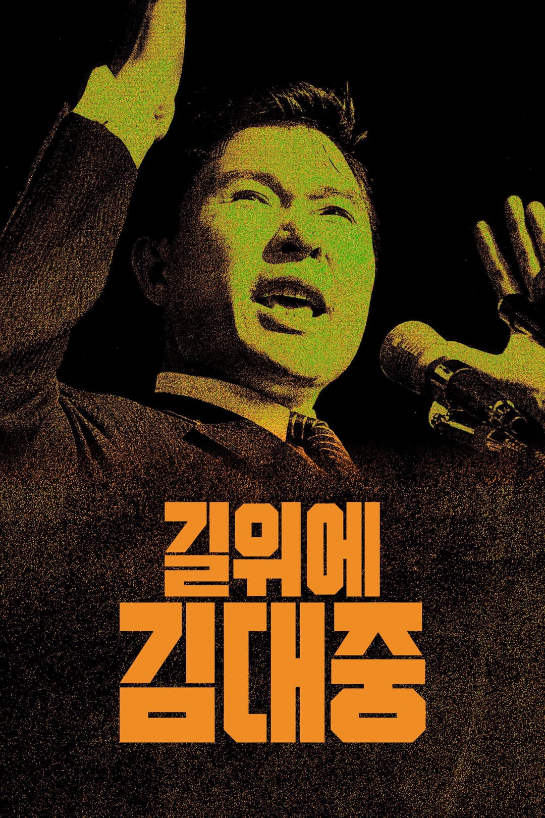 Poster di 길위에 김대중