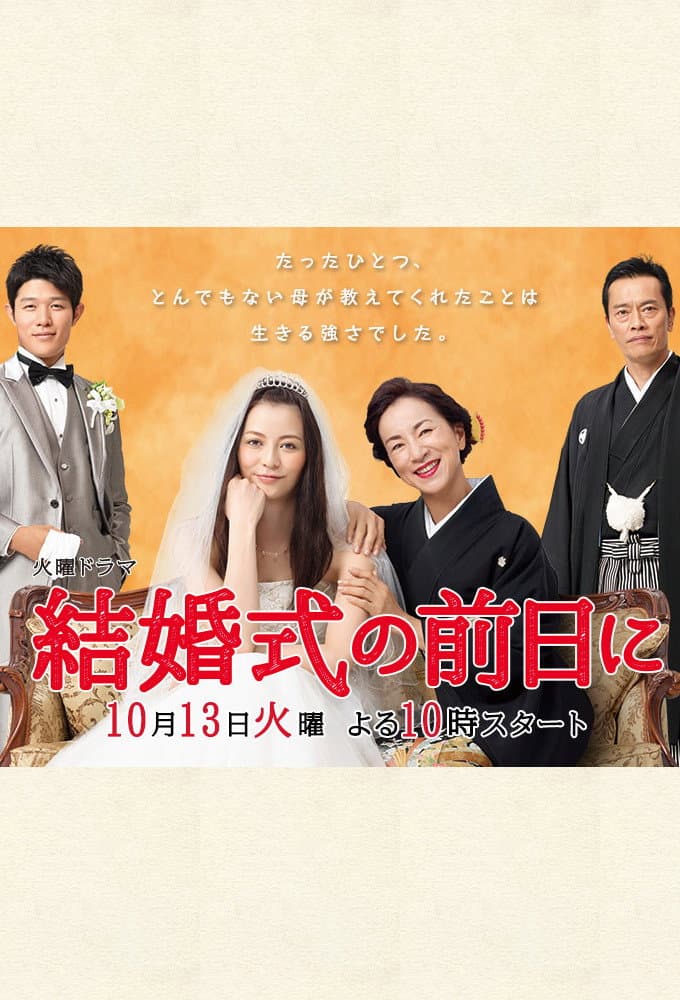 Poster di 結婚式の前日に