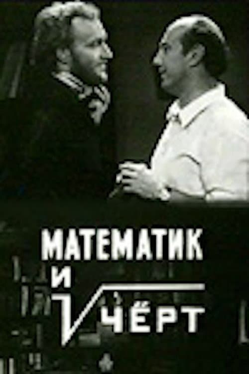 Poster di Математик и чёрт