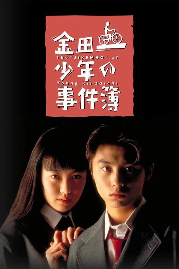 Poster di 金田一少年事件簿-堂本刚版