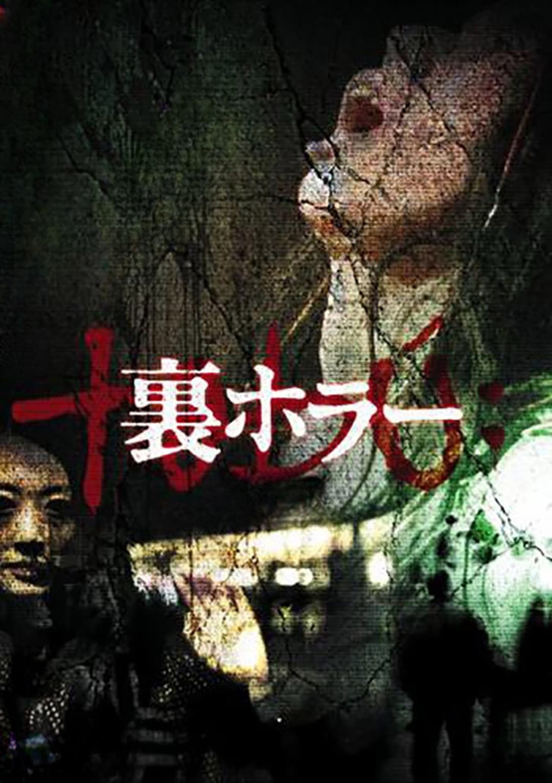 Poster di 裏ホラー