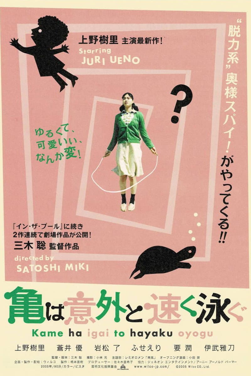 Poster di 亀は意外と速く泳ぐ