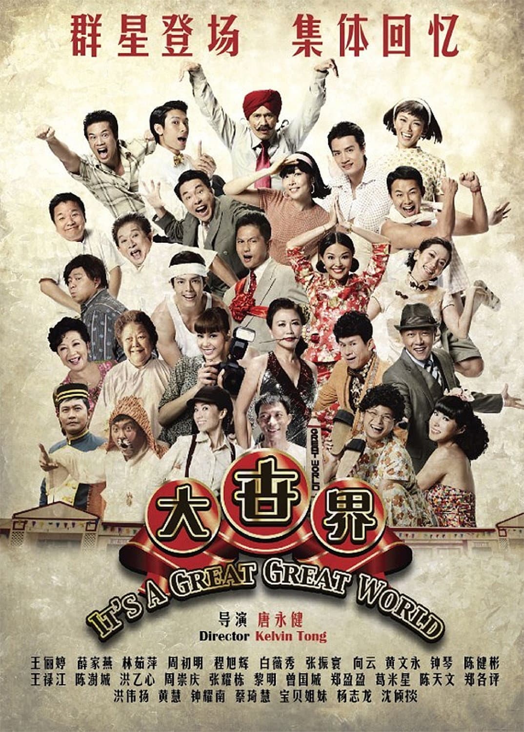 Poster di 大世界