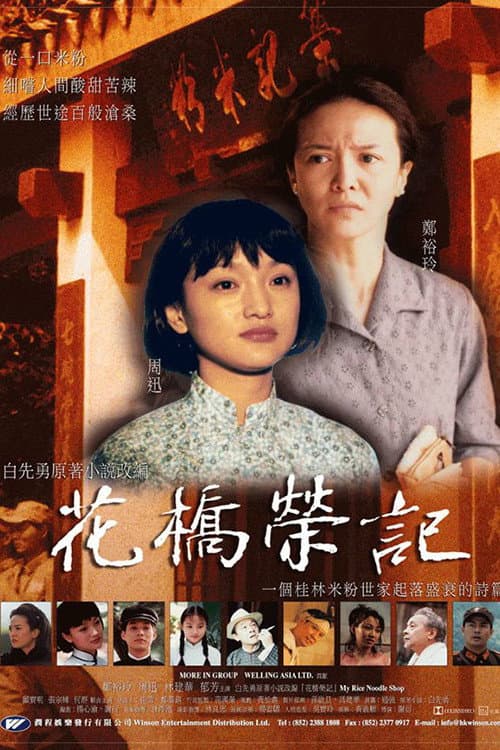 Poster di 花桥荣记